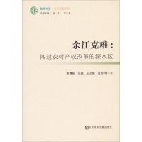 余江克难:闯过农村产权改革的深水区 李博阳 等 著 经管、励志 文轩网