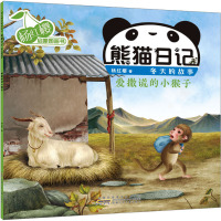 杨红樱启蒙图画书 熊猫日记 冬天的故事 爱撒谎的小猴子 杨红樱 著 少儿 文轩网