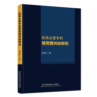 标准必要专利使用费纠纷研究 屈向东 著 社科 文轩网