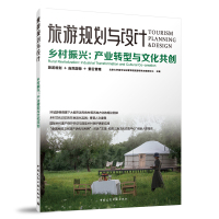 旅游规划与设计 乡村振兴:产业转型与文化共创 北京大学城市与环境学院旅游研究与规划中心 主编 著 经管、励志 文轩网