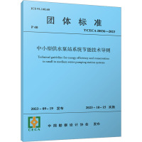中小型供水泵站系统节能技术导则 T/CECA 20036-2023 中国勘察设计协会 专业科技 文轩网