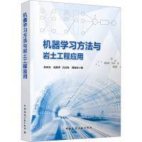 机器学习方法与岩土工程应用 林沛元 等 著 专业科技 文轩网