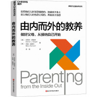 由内而外的教养 (美)丹尼尔·西格尔,(美)玛丽·哈策尔 著 李昂 译 文教 文轩网