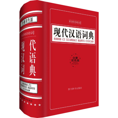 60000词现代汉语词典 全新双色版 汉语大字典编纂处 编 文教 文轩网