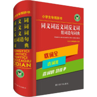 小学生专用 同义词近义词反义词组词造句词典 汉语大词典编纂处 编 文教 文轩网