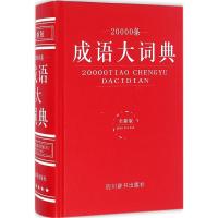 20000条成语大词典 汉语大字典编纂处 编著 文教 文轩网