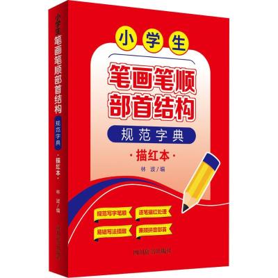 小学生笔画笔顺部首结构规范字典 林波 编 著 文教 文轩网