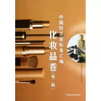 中国轻工业标准汇编(化妆品卷.第2版) 轻工业标准化编辑出版委员会 编 著 著 专业科技 文轩网