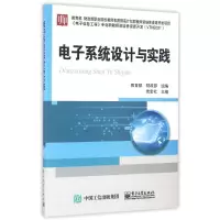 电子系统设计与实践/党宏社 党宏社 著作 大中专 文轩网