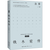 铁木前传 插图本 孙犁 著 文学 文轩网