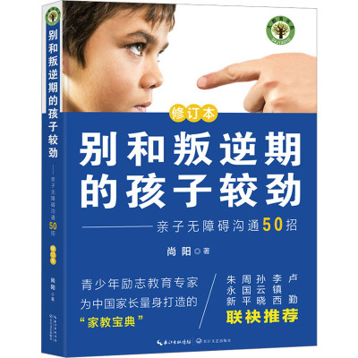 别和叛逆期的孩子较劲 亲子无障碍沟通50招 修订本 尚阳 著 文教 文轩网