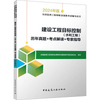 建设工程目标控制(水利工程)历年真题+考点解读+专家指导 2024版 全国监理工程师职业资格考试辅导用书编写委员会 编 