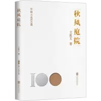 秋风庭院 王跃文 著 文学 文轩网