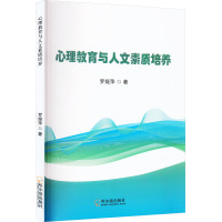 心理教育与人文素质培养 罗娅萍 著 社科 文轩网