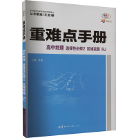 重难点手册 高中地理 选择性必修2 区域发展 RJ 龙泉 编 文教 文轩网