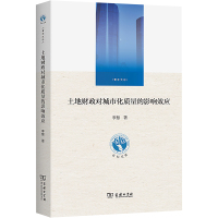 土地财政对城市化质量的影响效应 李慧 著 经管、励志 文轩网
