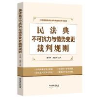 民法典不可抗力与情势变更裁判规则 曹守晔,侯国跃 编 社科 文轩网