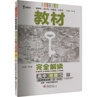 教材完全解读 高中地理 5 选择性必修 3 RJDL 王后雄 编 文教 文轩网