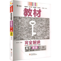 教材完全解读 高中英语 3 必修 第3册 WYYY 王后雄 编 文教 文轩网