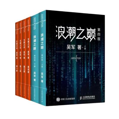 5本套 文明之光+浪潮之巅 吴军 著等 社科 文轩网