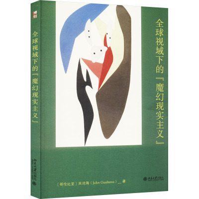 全球视域下的"魔幻现实主义" (哥伦)关沧海 著 文学 文轩网