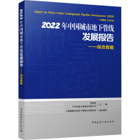 2022年中国城市地下管线发展报告——综合管廊 崔海龙,中冶京诚工程技术有限公司,中国测绘学会地下管线专业委员会 编 