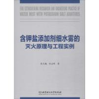 含钾盐添加剂细水雾的灭火原理与工程实例 张天巍,杜志明 著 专业科技 文轩网