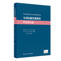 专科技能培训教程 外科学分册(培训教材/配增值) 常实,杨一峰,胡懿郃,李小荣,张伟志 著 大中专 文轩网