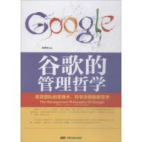 谷歌的管理哲学 赵春林 编著 经管、励志 文轩网