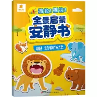 全景启蒙安静书 嗨!动物伙伴 阳光三采 编 少儿 文轩网