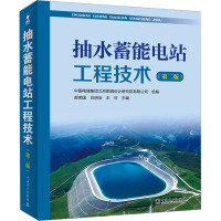 抽水蓄能电站工程技术(第2版) 中国电建集团北京勘测设计研究院有限公司,郝荣国,吕明治 等 编 专业科技 文轩网