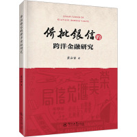 侨批银信的跨洋金融研究 蒙启宙 著 经管、励志 文轩网