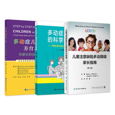 3本套 多动症儿童养育六步法+多动症儿童的科学教养+儿童注意缺陷多动障碍家长指南 苏林雁 编等 生活 文轩网