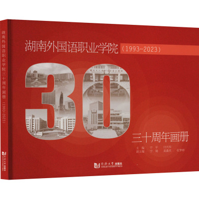 湖南外国语职业学院三十周年画册(1993-2023) 宁平,付兴华 编 文学 文轩网