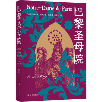 巴黎圣母院 (法)维克多·雨果 著 施康强,张新木 译 文学 文轩网