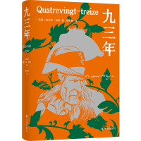 雨果精选集:九三年 (法国)维克多·雨果 著 文学 文轩网