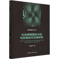 社会保障国际冲突与协调合作法律研究 李运华 著 社科 文轩网