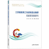 江苏船舶海工先进制造业集群高质量发展研究 吴洁,朱岩,姚潇 著 经管、励志 文轩网