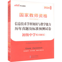 信息技术学科知识与教学能力历年真题及标准预测试卷 初级中学 新版 2024(全2册) 中公教育教师资格考试研究院 编 