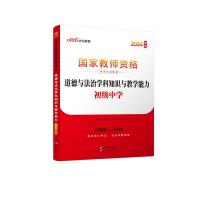 2024国家教师资格考试专用教材·道德与法治学科知识与教学能力(初级中学) 中公教育教师资格考试研究院 著 文教 文轩网