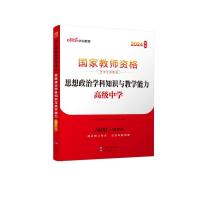 2024国家教师资格考试专用教材·思想政治学科知识与教学能力(高级中学) 中公教育教师资格考试研究院 著 文教 文轩网