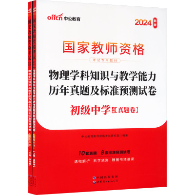 物理学科知识与教学能力历年真题及标准预测试卷 初级中学 2024新版(全2册) 中公教育教师资格考试研究院 编 文教 