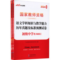 语文学科知识与教学能力历年真题及标准预测试卷 初级中学 新版 2024(全2册) 中公教育教师资格考试研究院 编 文教 