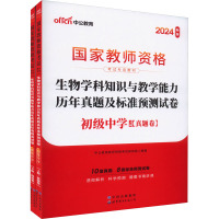 生物学科知识与教学能力历年真题及标准预测试卷 初级中学 新版 2024(全2册) 中公教育教师资格考试研究院 编 文教 