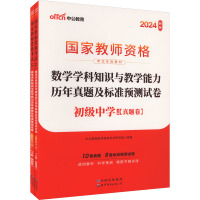 数学学科知识与教学能力历年真题及标准预测试卷 初级中学 新版 2024版(全2册) 中公教育教师资格考试研究院 编 