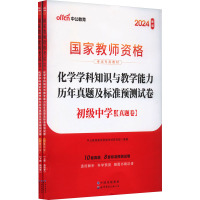 化学学科知识与教学能力历年真题及标准预测试卷 初级中学 新版 2024(全2册) 中公教育教师资格考试研究院 编 文教 