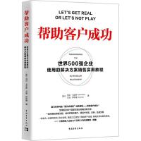 帮助客户成功 世界500强企业使用的解决方案销售实用教程 (美)马汉·卡尔萨,(美)兰迪·伊利格 著 彭相珍 译 