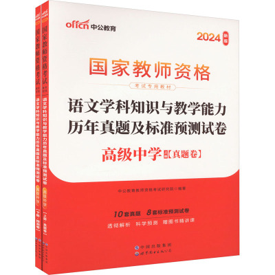 语文学科知识与教学能力历年真题及标准预测试卷 高级中学 新版 2024(全2册) 中公教育教师资格考试研究院 编 文教 