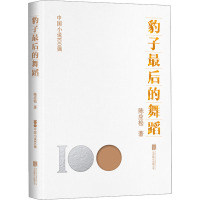 豹子最后的舞蹈 陈应松 著 艺术 文轩网