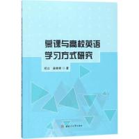 慕课与高校英语学习方式研究 郑立,姜桂桂 著 文教 文轩网